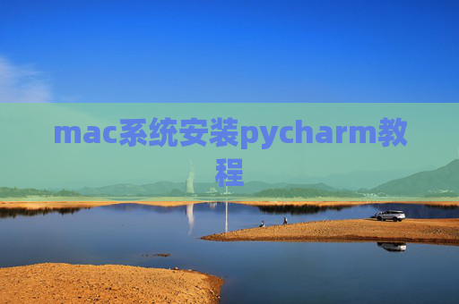 mac系统安装pycharm教程